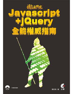 徹底研究Javascript+jQuery全能權威指南 | 拾書所