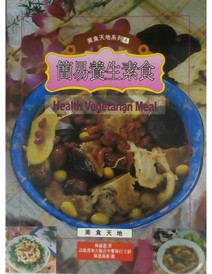 簡易養生素食 =Health vegetarian meal /