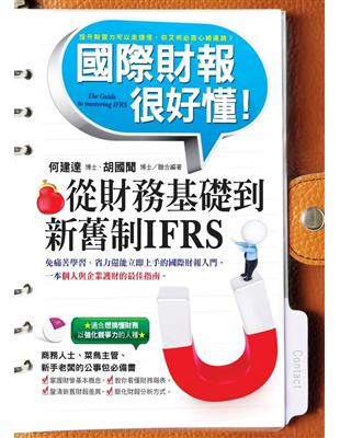 國際財報很好懂！ 從財務基礎到新舊制IFRS | 拾書所