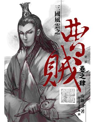 曹賊【第二部】（4）：榮耀即吾命也 | 拾書所