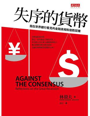 失序的貨幣：我在世界銀行看見的金融真相和復甦契機 | 拾書所