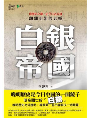 白銀帝國：翻翻明朝的老帳 | 拾書所