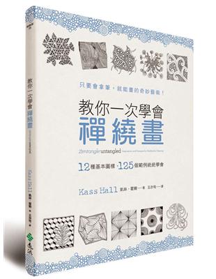 教你一次學會禪繞畫：12種基本圖樣、125個範例統統學會 | 拾書所