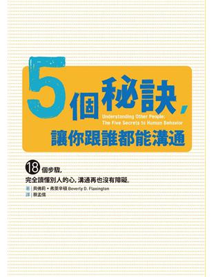 5個秘訣,讓你跟誰都能溝通 : 18個步驟,完全讀懂別人...