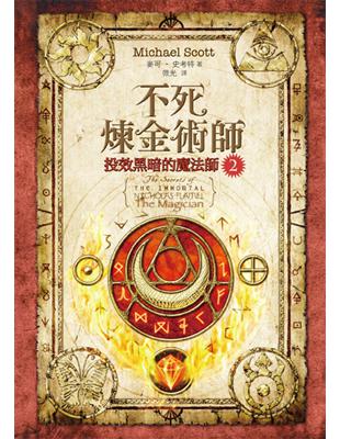 不死煉金術師（2）：投效黑暗的魔法師 | 拾書所