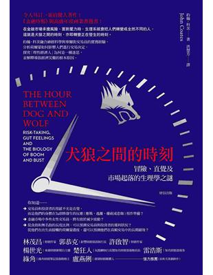 犬狼之間的時刻 :冒險、直覺及市場起落的生理學之謎 /