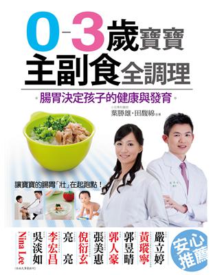 0-3歲寶寶主副食全調理：腸胃決定孩子的健康與發育 | 拾書所