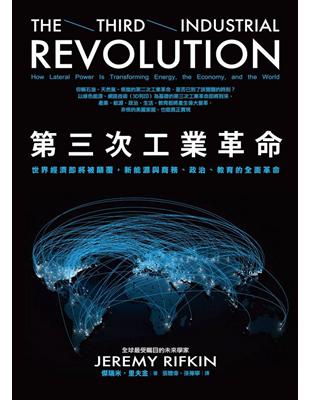 第三次工業革命 : 世界經濟即將被顛覆,新能源與商務.政治.教育的全面革命 / 