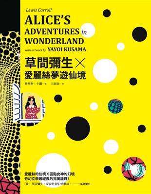 草間彌生Ｘ愛麗絲夢遊仙境（書盒版） | 拾書所