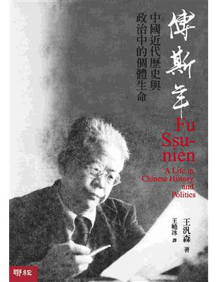 傅斯年：中國近代歷史與政治中的個體生命 | 拾書所
