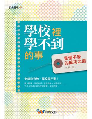 學校裡學不到的事 | 拾書所