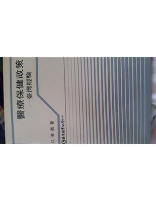 醫療保健政策:臺灣經驗