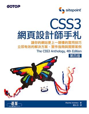 CSS3網頁設計師手札 第四版 | 拾書所