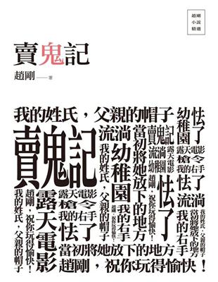 賣鬼記：趙剛小說精選 | 拾書所