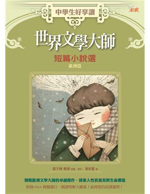 中學生好享讀 :世界文學大師短篇小說選. 歐洲篇 /