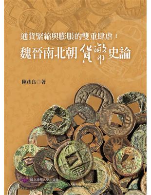 通貨緊縮與膨脹的雙重肆虐：魏晉南北朝貨幣史論 | 拾書所