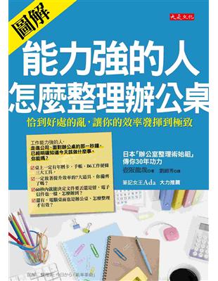 能力強的人,怎麼整理辦公桌 :恰到好處的亂,讓你的效率發...