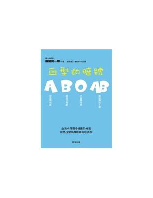 血型的暗號 : ABOAB /