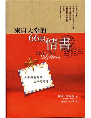 來自天堂的66封情書 | 拾書所