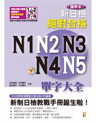 攜帶本（修訂版）新制日檢！絕對合格 N1、N2、N3、N4、N5單字大全（50K+MP3） | 拾書所