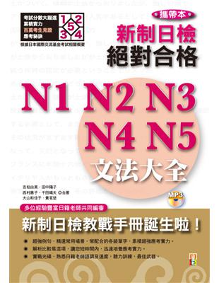 攜帶本增訂版新制日檢！絕對合格 N1、N2、N3、N4、N5文法大全（50K+2MP3） | 拾書所