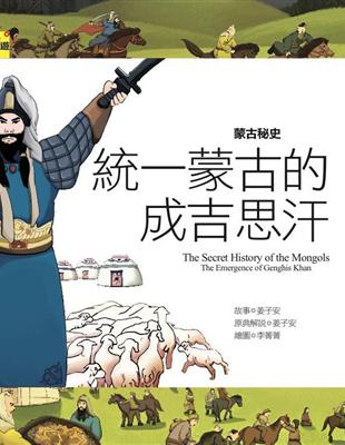 蒙古秘史：統一蒙古的成吉思汗 | 拾書所