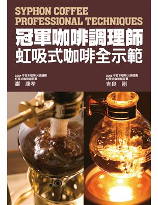 冠軍咖啡調理師 虹吸式咖啡全示範：市面唯一虹吸式咖啡專書！ | 拾書所