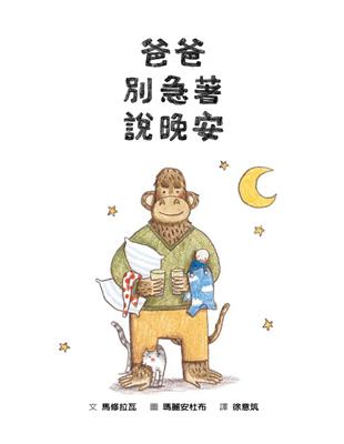 爸爸別急著說晚安 | 拾書所