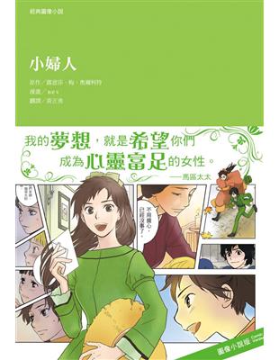 經典圖像小說 : 小婦人 /