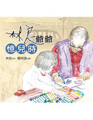 林良爺爺憶兒時 | 拾書所