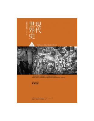 現代世界史前篇：歐洲興起至1870年 | 拾書所