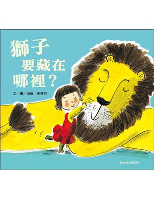 獅子要藏在哪裡？ | 拾書所