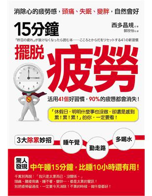 15分鐘，擺脫疲勞：消除心的疲勞感，頭痛、失眠、變胖，自然會好 | 拾書所