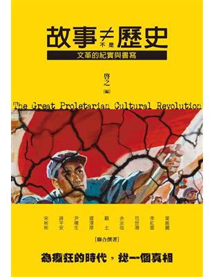 故事不是歷史：文革的紀實與書寫 | 拾書所