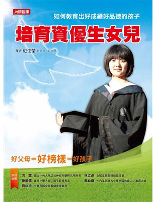 培育資優生女兒：如何教育出好成績好品德的孩子 | 拾書所