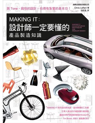 Making it :設計師一定要懂的產品製造知識 /