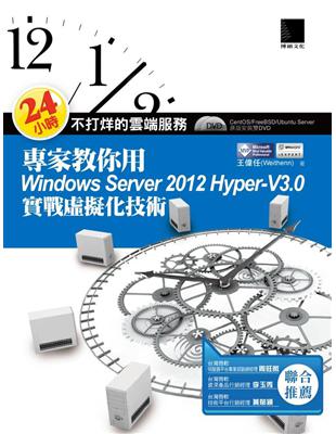 24小時不打烊的雲端服務：專家教你用Windows Server 2012 Hyper-V3.0實戰虛擬化技術 | 拾書所