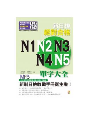 新日檢絕對合格N1、N2、N3、N4、N5單字大全（修訂版）（25K+MP3） | 拾書所