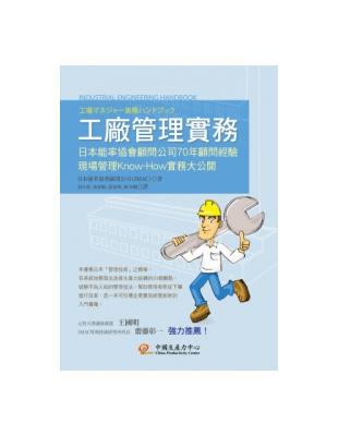 工廠管理實務 | 拾書所