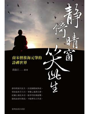 靜倚晴窗笑此生：南宋僧淮海元肇的詩禪世界 | 拾書所