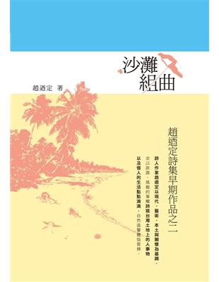 沙灘組曲：趙迺定詩集早期作品之二 | 拾書所