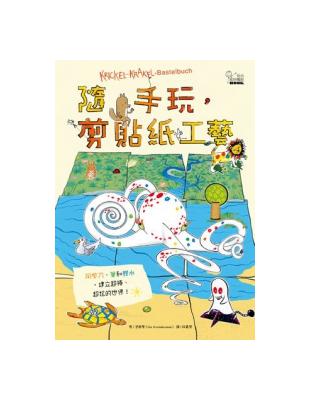 玩出我的獨創BOOK 隨手玩，剪貼紙工藝 | 拾書所