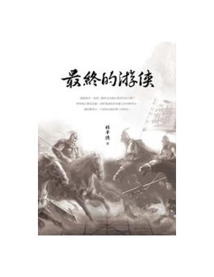 最終的游俠 | 拾書所