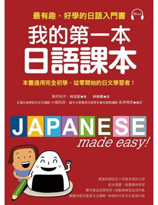 我的第一本日語課本：最有趣、最好學的日語入門書 | 拾書所