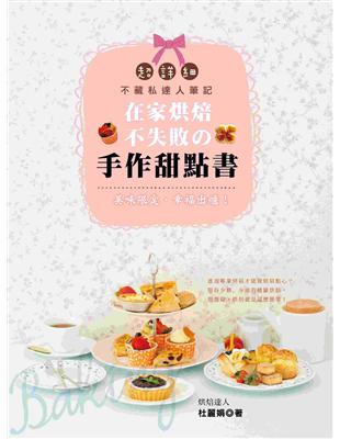 在家烘焙不失敗的手作甜點書 美味限定．幸福出爐！ | 拾書所