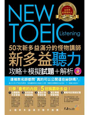 50次新多益滿分的怪物講師New TOEIC新多益聽力攻...