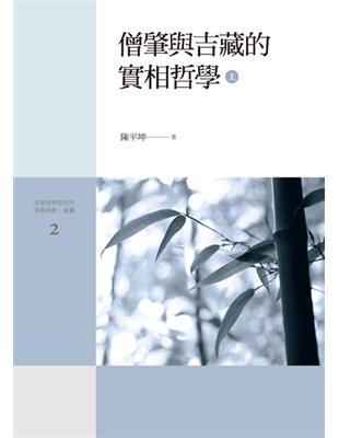 僧肇與吉藏的實相哲學（上）（下） | 拾書所