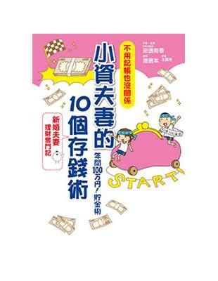 小資夫妻的10個存錢術 : 新婚夫妻理財奮鬥記 /