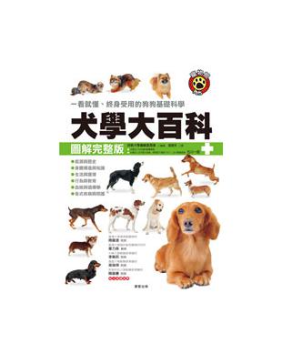 犬學大百科【圖解完整版】 | 拾書所