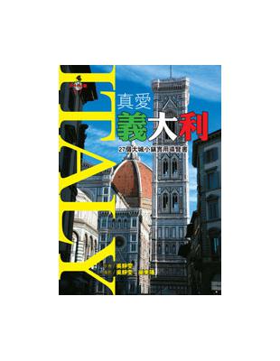 真愛義大利 = Italy : 27個大城小鎮實用導覽書...
